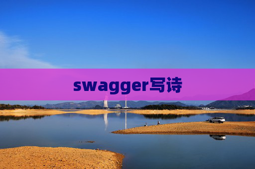 swagger写诗