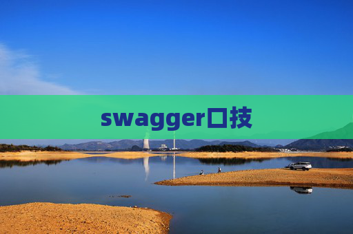 swagger口技 swagger口技