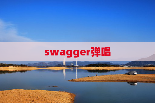 swagger弹唱